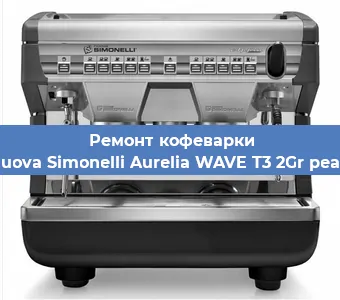 Замена фильтра на кофемашине Nuova Simonelli Aurelia WAVE T3 2Gr pearl в Екатеринбурге